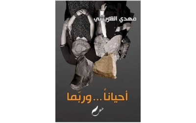 احيانا وربما